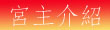 宮主介紹
