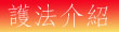 護法介紹